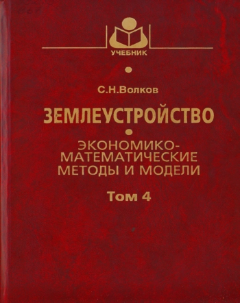 Экономико-математические методы и модели. Том 4