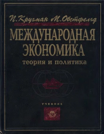 Международная экономика. Теория и политика: Учебник для вузов