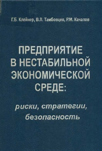 Предприятие в нестабильной экономической среде: риски, стратегии, безопасность