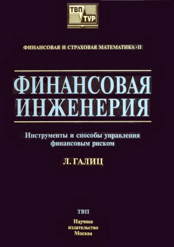 Финансовая инженерия. Инструменты и способы управления финансовым риском