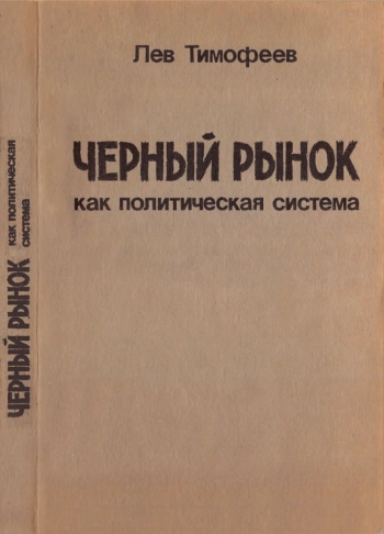 Чёрный рынок как политическая система: Публицистическое исследование