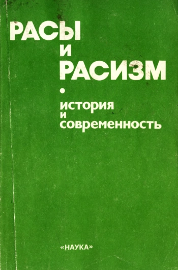 Расы и расизм. История и современность