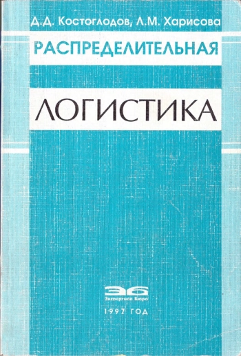 Распределительная логистика