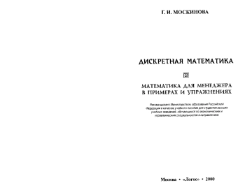 Дискретная математика. Математика для менеджера в примерах и упражнениях