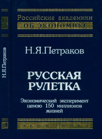 Русская рулетка. Экономический эксперимент ценою 150 миллионов жизней