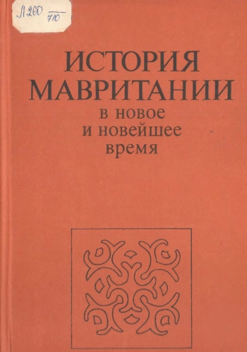 История Мавритании в новое и новейшее время