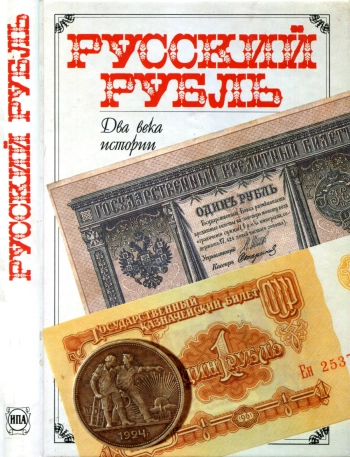 Русский рубль. Два века истории. XIX-XX вв