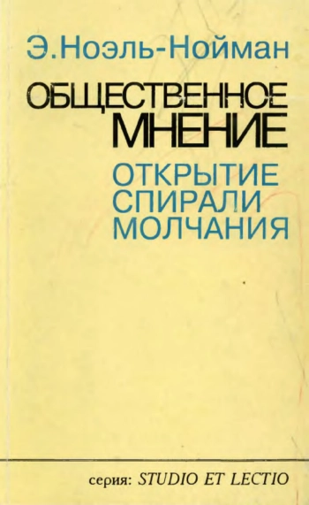 Общественное мнение. Открытие спирали молчания