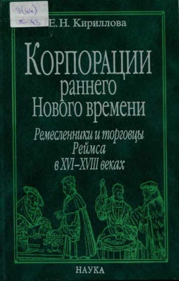 Корпорации раннего Нового времени ремесленники и торговцы Реймса в XVI-XVIII веках