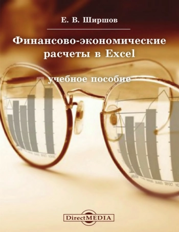 Финансово-экономические расчеты в Excel