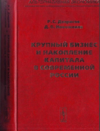 Крупный бизнес и накопление капитала в современной России
