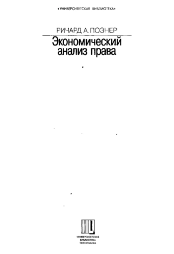 Экономический анализ права. Том 2