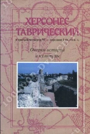 Очерки истории экономики Херсонеса Таврического в I-IV вв. н. э