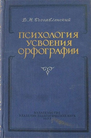 Психология усвоения орфографии