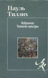 Пауль Тиллих. Избранное: Теология культуры.