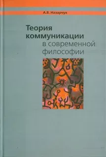 Теория коммуникации в современной философии