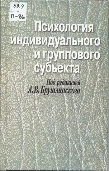 Психология индивидуального и группового субъекта