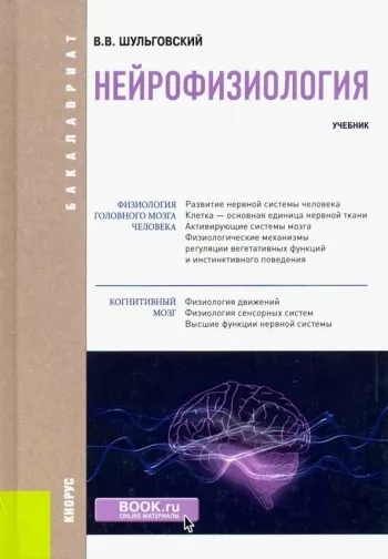 Основы нейрофизиологии: Учебное пособие для студентов вузов