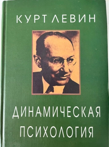 Динамическая психология: Избранные труды.