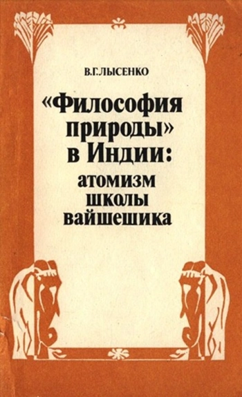 «Философия природы» в Индии: атомизм школы вайшешика