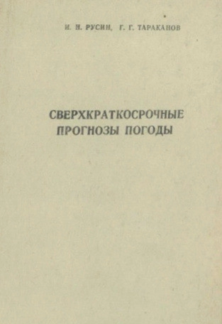 Сверхкраткосрочные прогнозы погоды