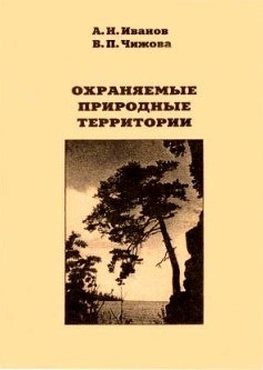 Охраняемые природные территории