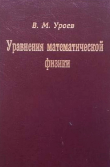 Уравнения математической физики