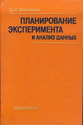 Планирование эксперимента и анализ данных