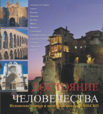 Достояние человечества