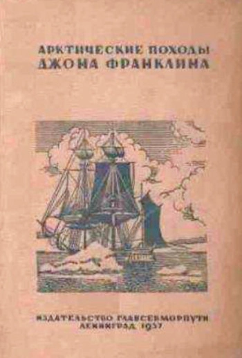 Арктические походы Джона Франклина