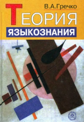 Теория языкознания