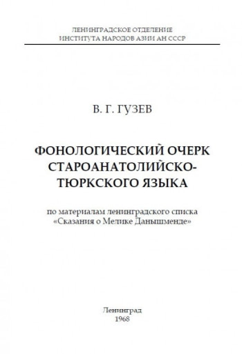 Фонологический очерк староанатолийско-тюркского языка