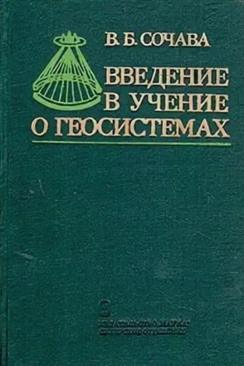 Введение в учение о геосистемах