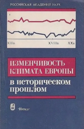 Изменчивость климата Европы в историческом прошлом