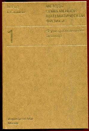 Методы современной математической физики. Том 1. Функциональный анализ