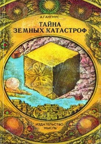 Тайна земных катастроф