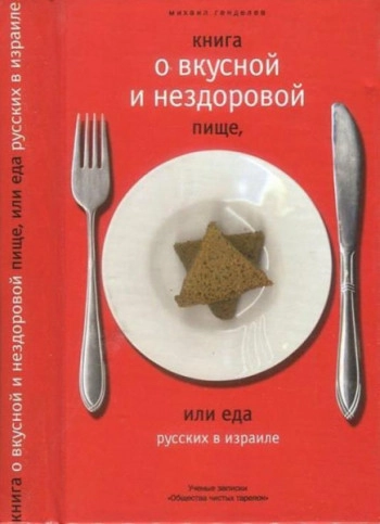 Книга о вкусной и нездоровой пище, или Еда русских в Израиле