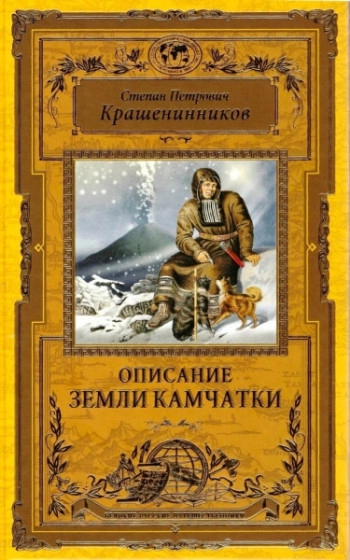 Описание Земли Камчатки