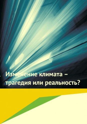 Изменение климата – трагедия или реальность?