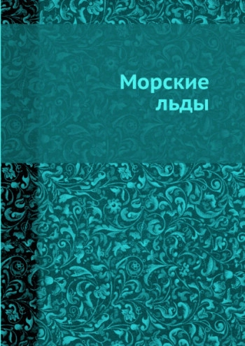 Морские льды