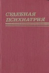 Судебная психиатрия: Руководство для врачей
