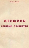 Женщины глазами психиатра