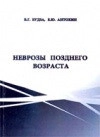 Неврозы позднего возраста