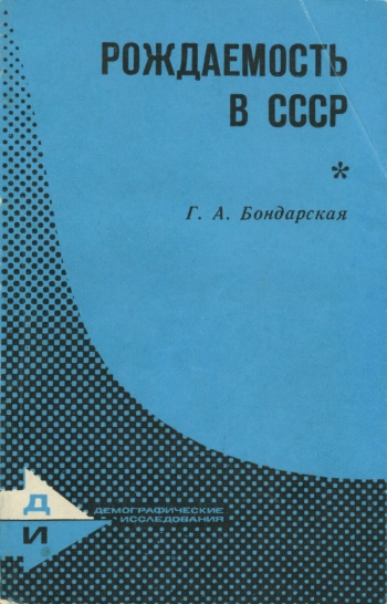 Демографические исследования. Рождаемость в СССР. Этнодемографический аспект