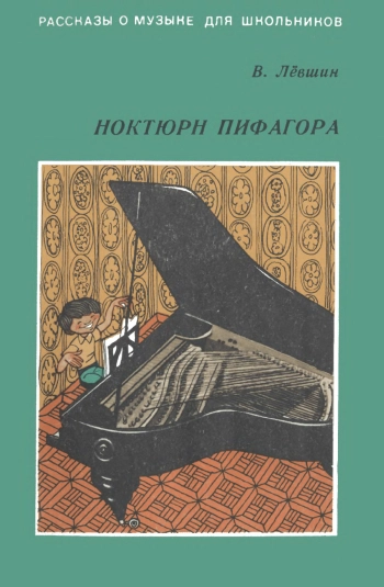 Рассказы о музыке для школьников. Ноктюрн Пифагора