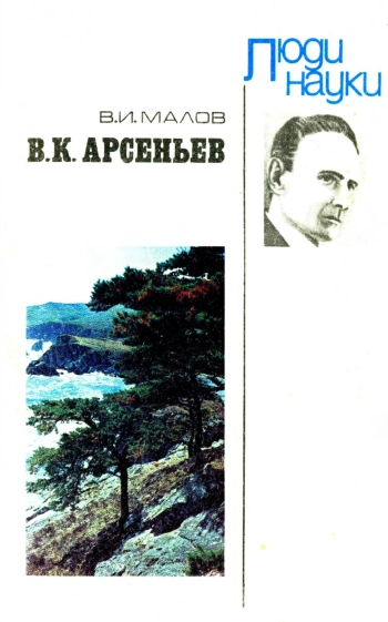 Люди науки. Арсеньев В. К.