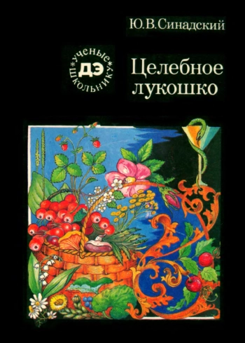 Ученые - школьнику. Целебное лукошко