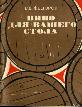 Вино для вашего стола