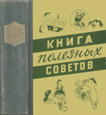 Книга полезных советов, изд. 3