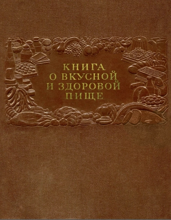 Книга о вкусной и здоровой пище